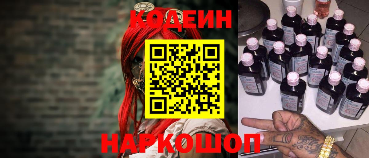 Кодеин напиток Lean (лин) Краснокаменск